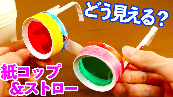 動画 立体メガネ 紙コップとカラーセロハンで作る保育士の転職・採用は 保育士バンク！