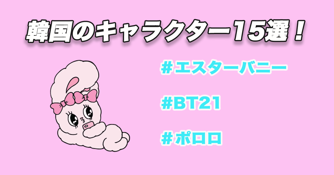 空前の日本ブーム？韓国女子がどハマり中のMADE IN JAPANキャラクターをチェック！ - 韓国エンタメ・トレンド情報サイトKOARI コアリ