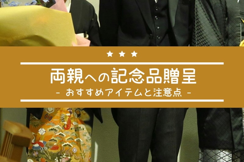 2025年 両親が喜ぶプレゼント 人気ランキング！誕生日や結婚記念日などに親へ贈るギフトを紹介プレゼント＆ギフトのギフトモール