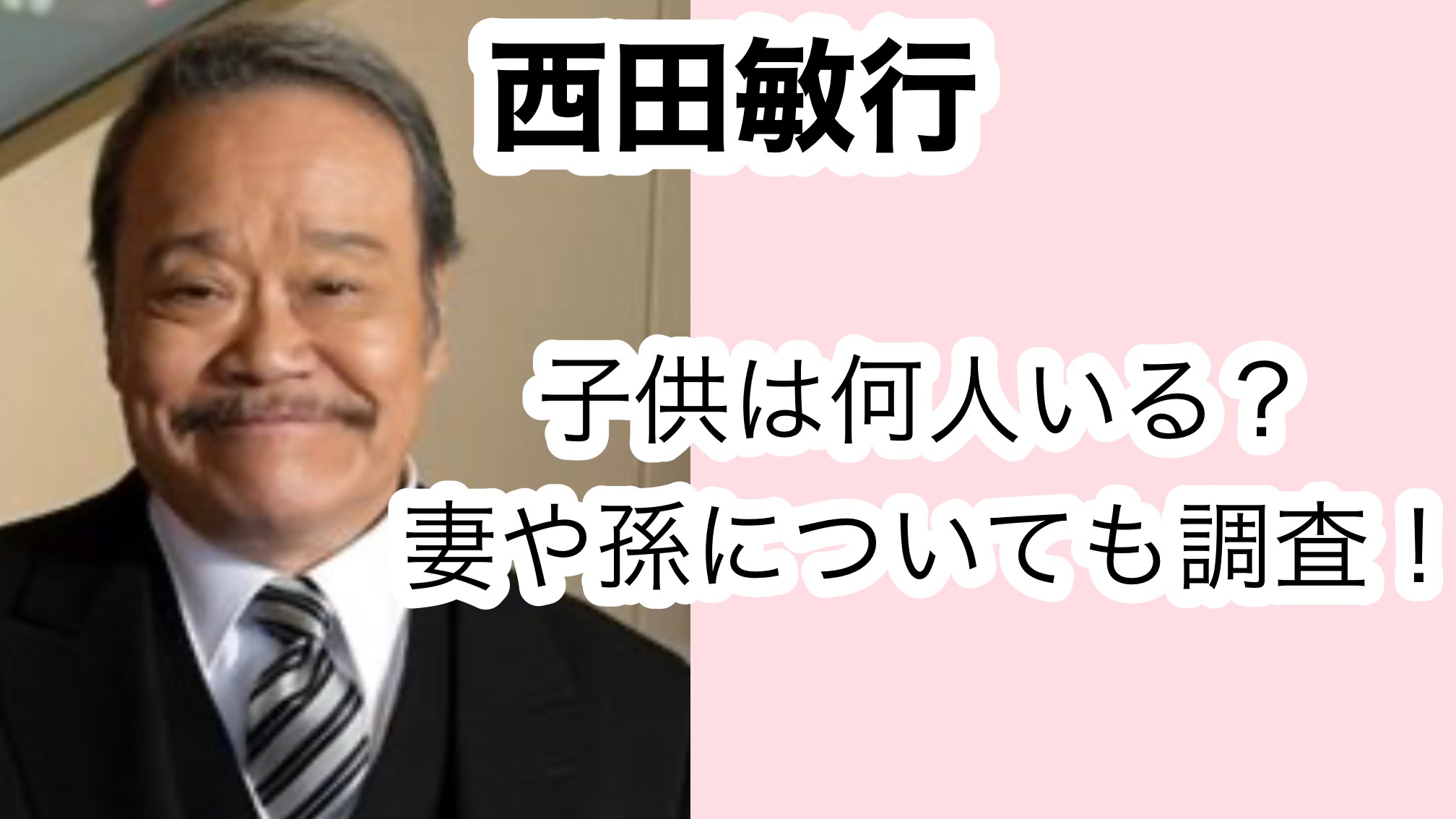 西田敏行の嫁・寿子って誰？意外過ぎる馴れ初めに驚愕！ - 芸能人の噂をサーチ