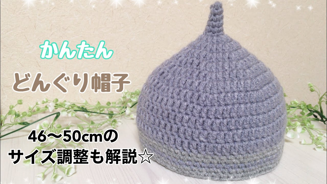 プリント版パターン「キホンのどんぐり帽子ベビーサイズ〜54cm」BO-04手編みの