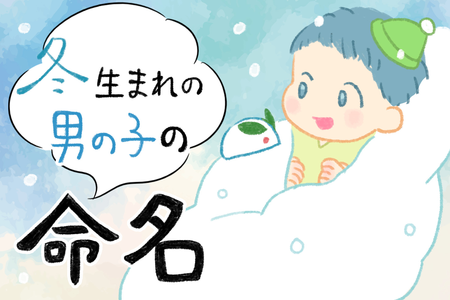 かっこいい＆センスのいい男の子の名前280選！おしゃれ・古風・珍しい名前を徹底紹介ままのて