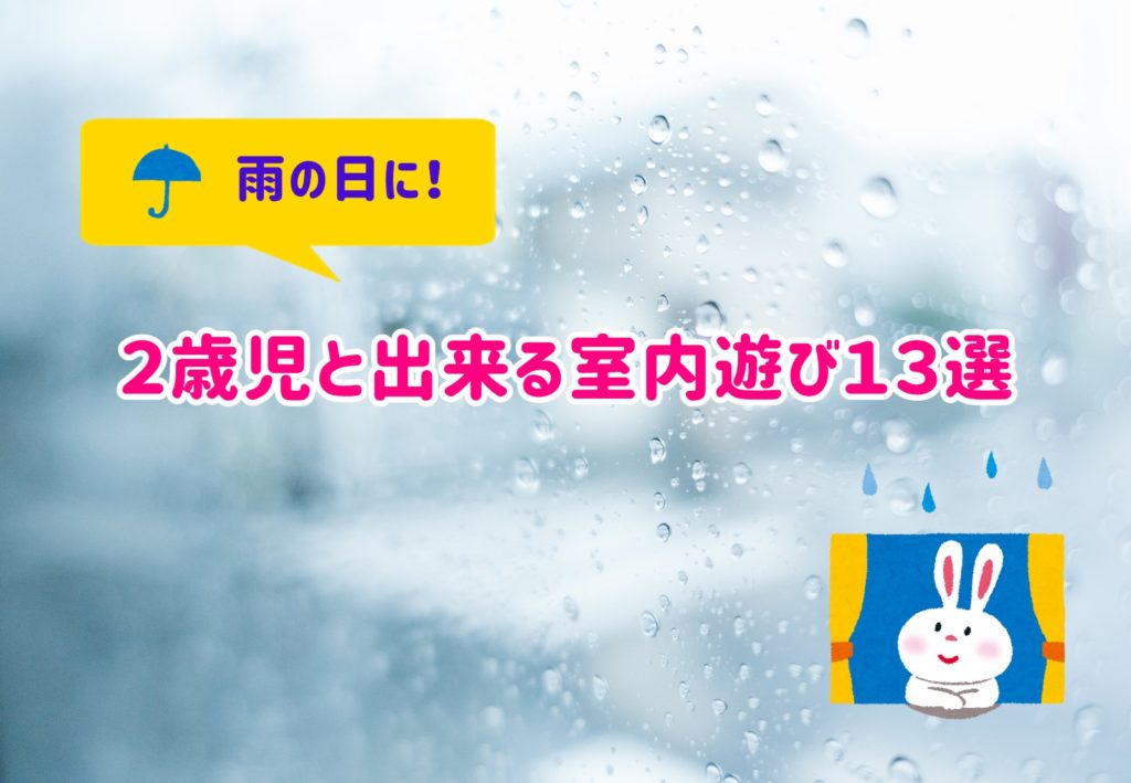 楽しい室内遊び ２歳児 くるみ組- 鹿児島市吉野の幼保連携型 認定こども園 錦ヶ丘