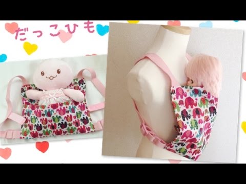 縫製45分紐作りが簡単にできるおままごと用 抱っこ紐の作り方ドールキャリ