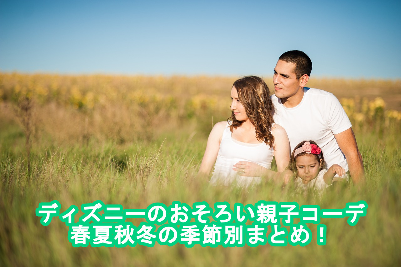 ディズニー親子コーデ15選！ディズニーバウンドコーデで親子ディズニーを楽しもう♪