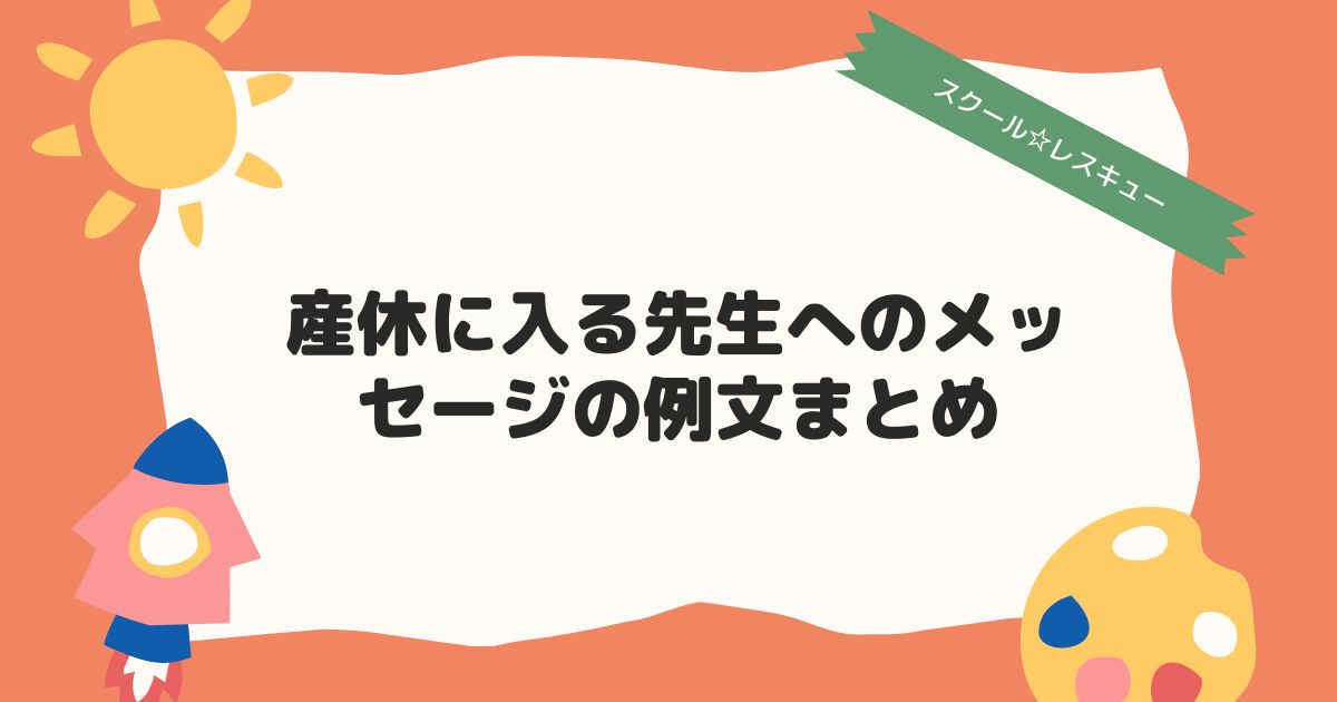 産休前のメッセージ！実際に貰って嬉しかったメッセージ文例tsenblog