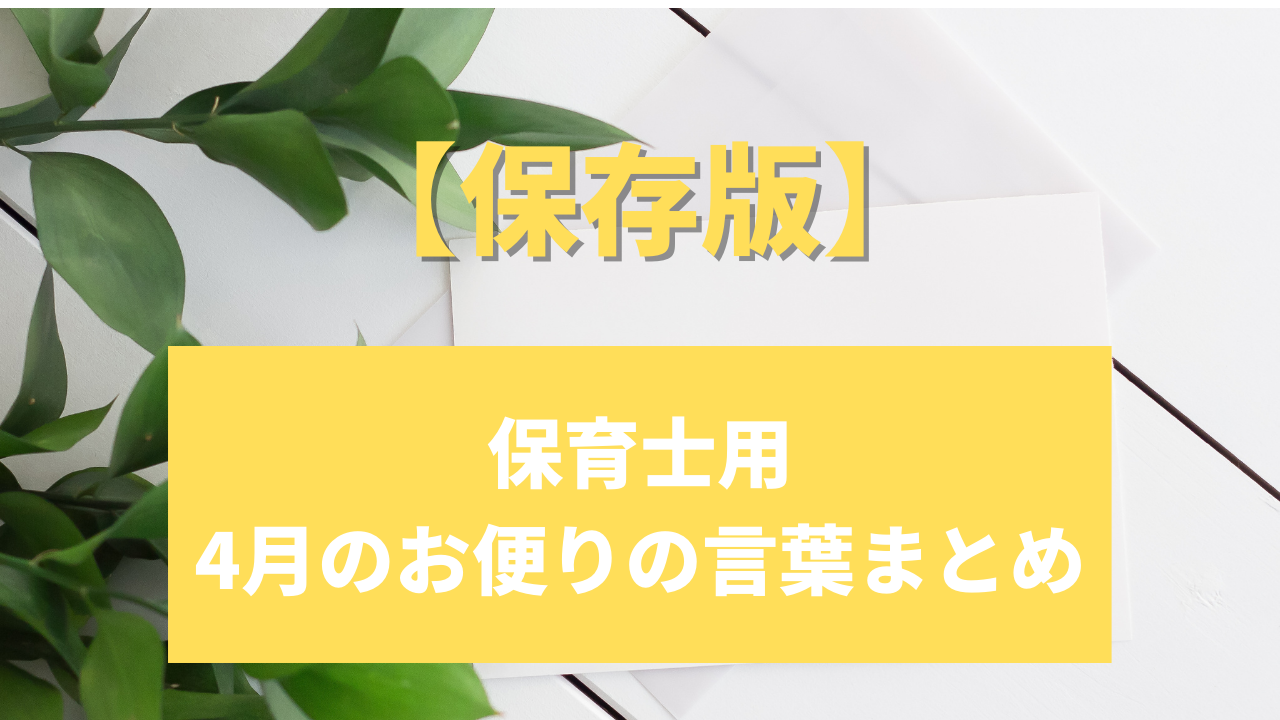 卒園メッセージは何を書く？ 先生から子どもたちへ・例文・メッセージカード保育士くらぶ