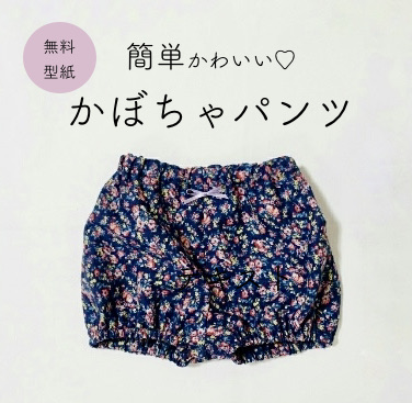 簡単！かぼちゃパンツ・ベビーブルマの作り方と無料型紙