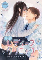 風花ちゃんだけの一途な彼氏はちょっと重い 1Lovelicot 無料漫画 マンガ ならコミックシーモアThe・炒めたマッスルフォーム