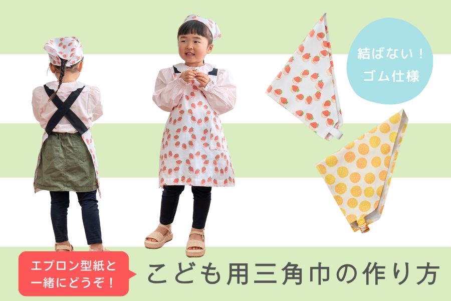 子ども用エプロンの作り方│親子で一緒に楽しく手作り！ - Chiik! チーク-乳幼児〜小学生までの知育・教育メディア