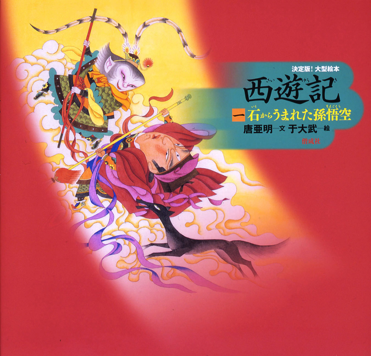 大暴れ孫悟空 アニメ絵本「Havoc in Heaven」1979年 外文出版社