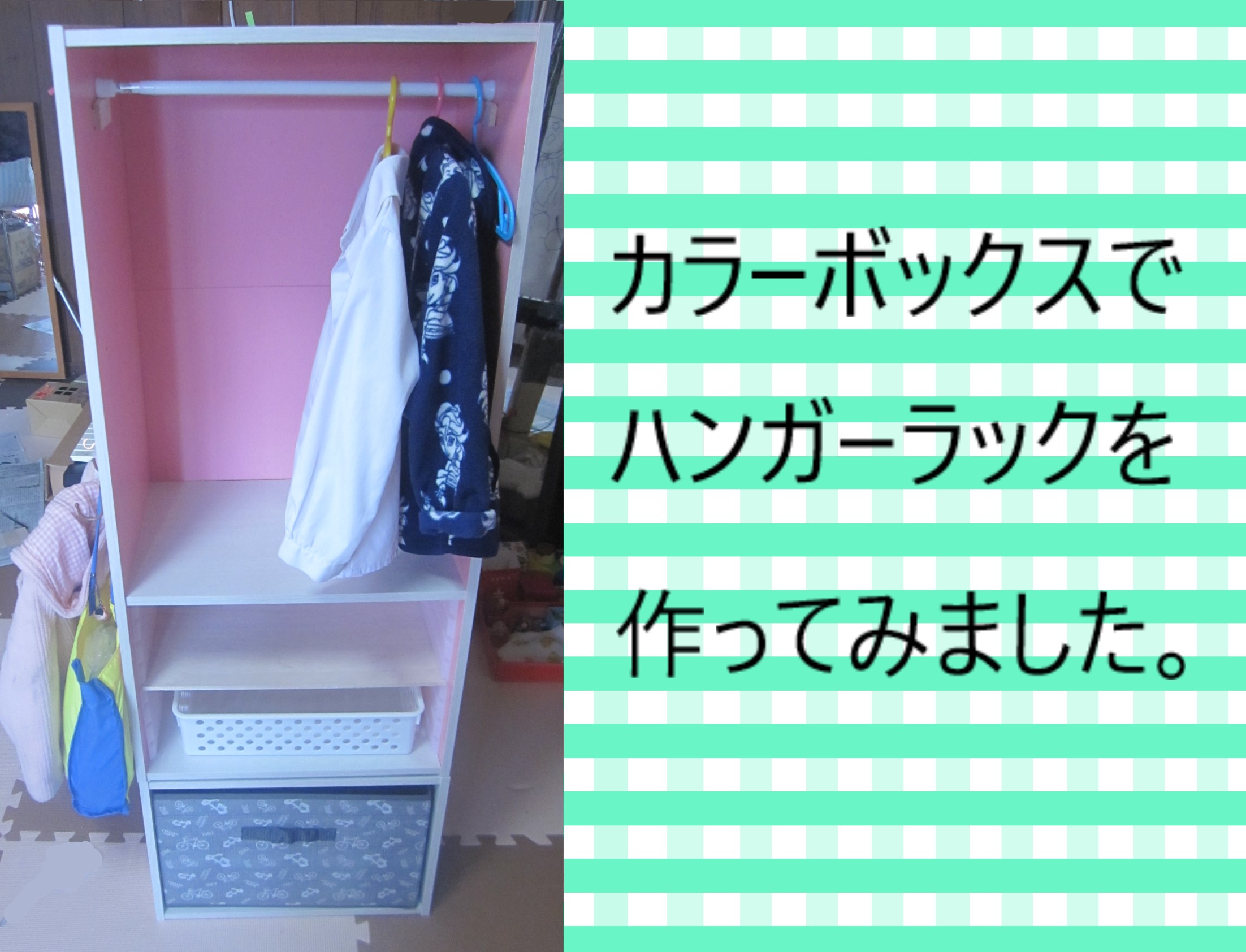 子供に使って欲しいカラーボックスで作りハンガーラックの作り方 - DIYでリメイク！カラーボックスの活用法