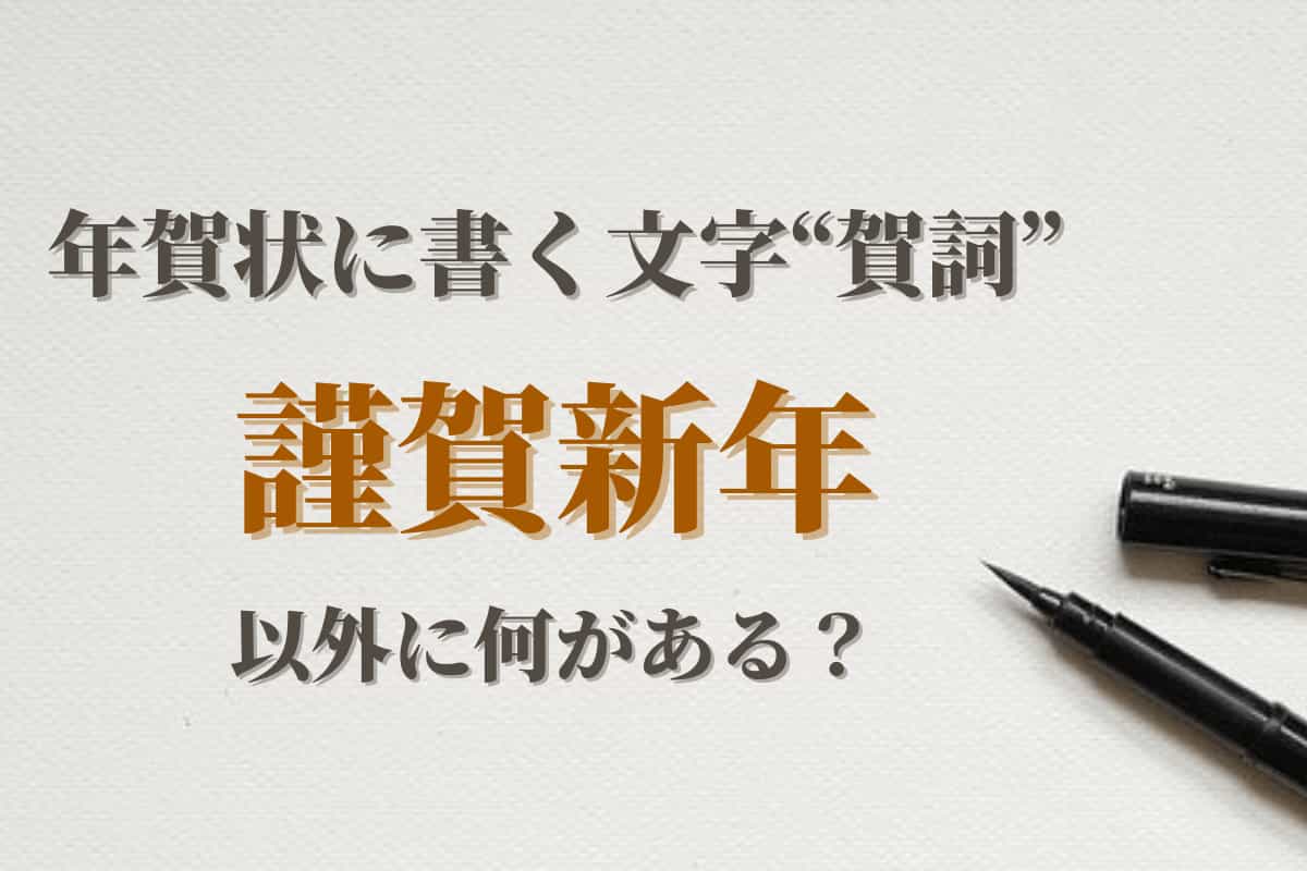 年賀状の一言コメント 親戚へ贈るメッセージ例文８つえぶりでいはっぴねす