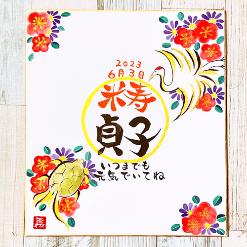 米寿のお祝いに寄せ書きをプレゼント 大色紙– 書家 篠原 遙己Yoko Shinohara