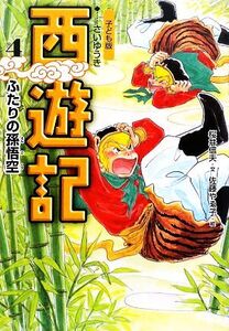 西遊記 1西遊記 上 悟空誕生の巻渡辺 仙州,佐竹 美保絵本ナビ：レビュー・通販