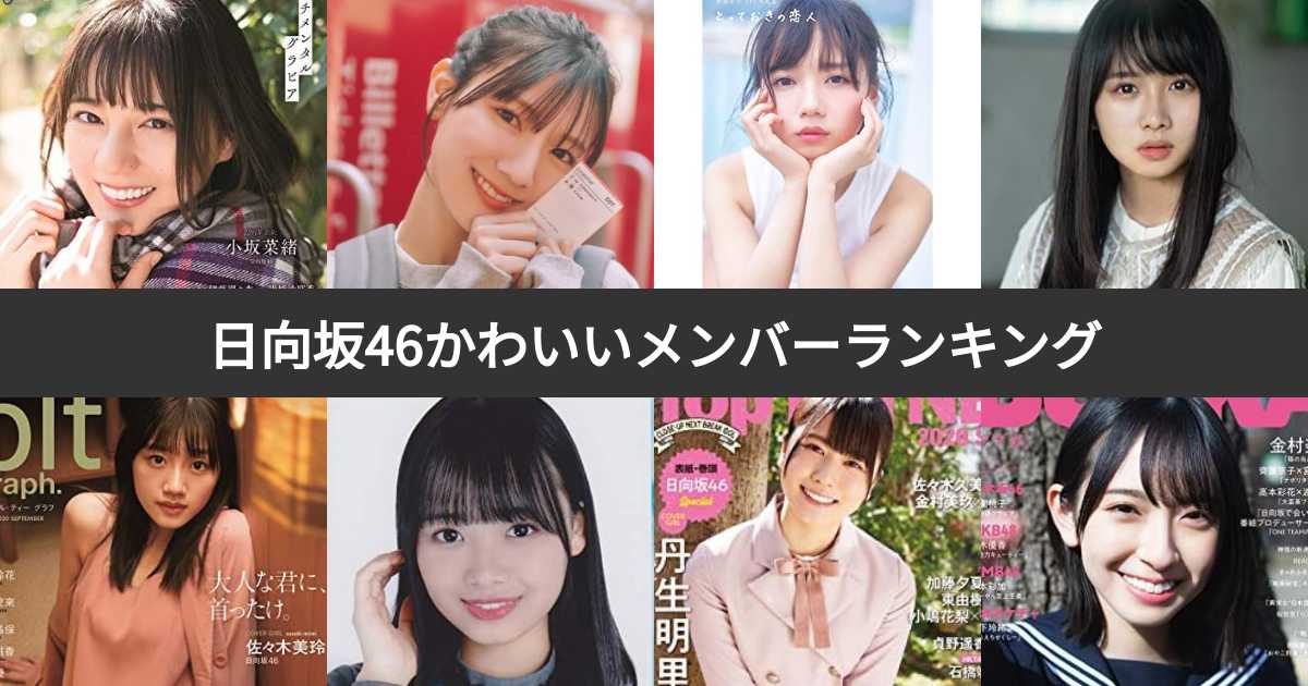 投票結果 1~39位 櫻坂46 欅坂46 かわいいメンバーランキング！最も顔面偏差値が高いのは？みんなのランキング