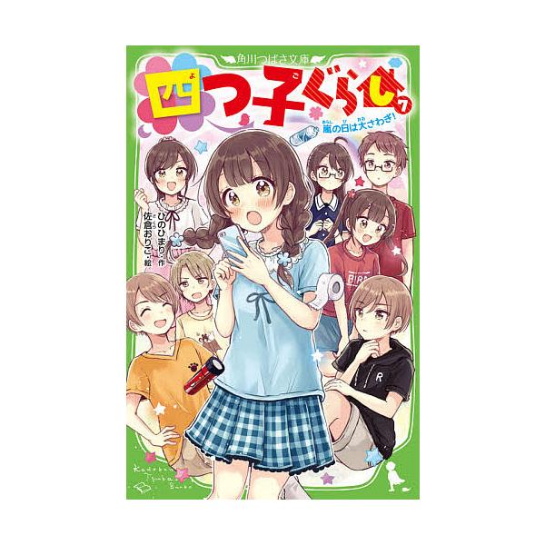 四つ子ぐらし」コミックス4巻 7月10日に小説最新巻と同時発売！角川つばさ文庫クラブ