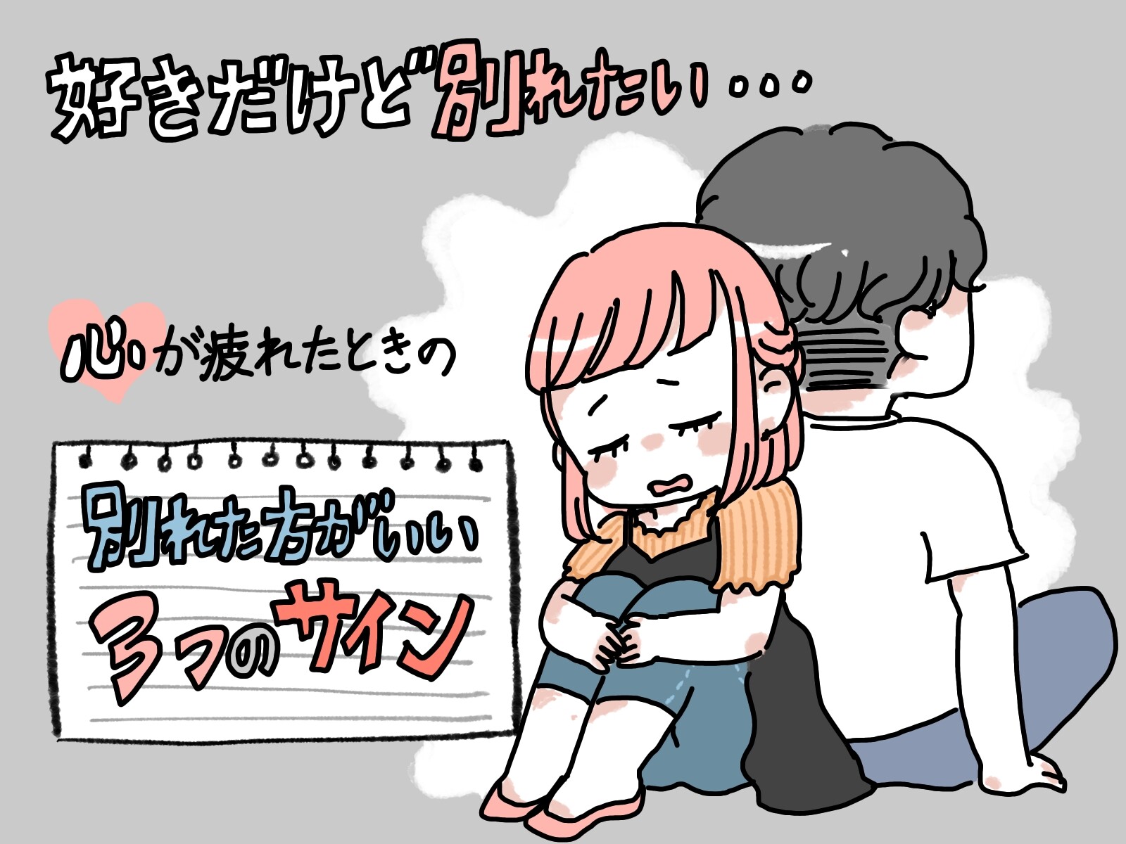 別れ話で別れたくない時はどうする？成功例から説得方法を解説！ - 電話占いおすすめ情報比較サイトキャラミル研究所