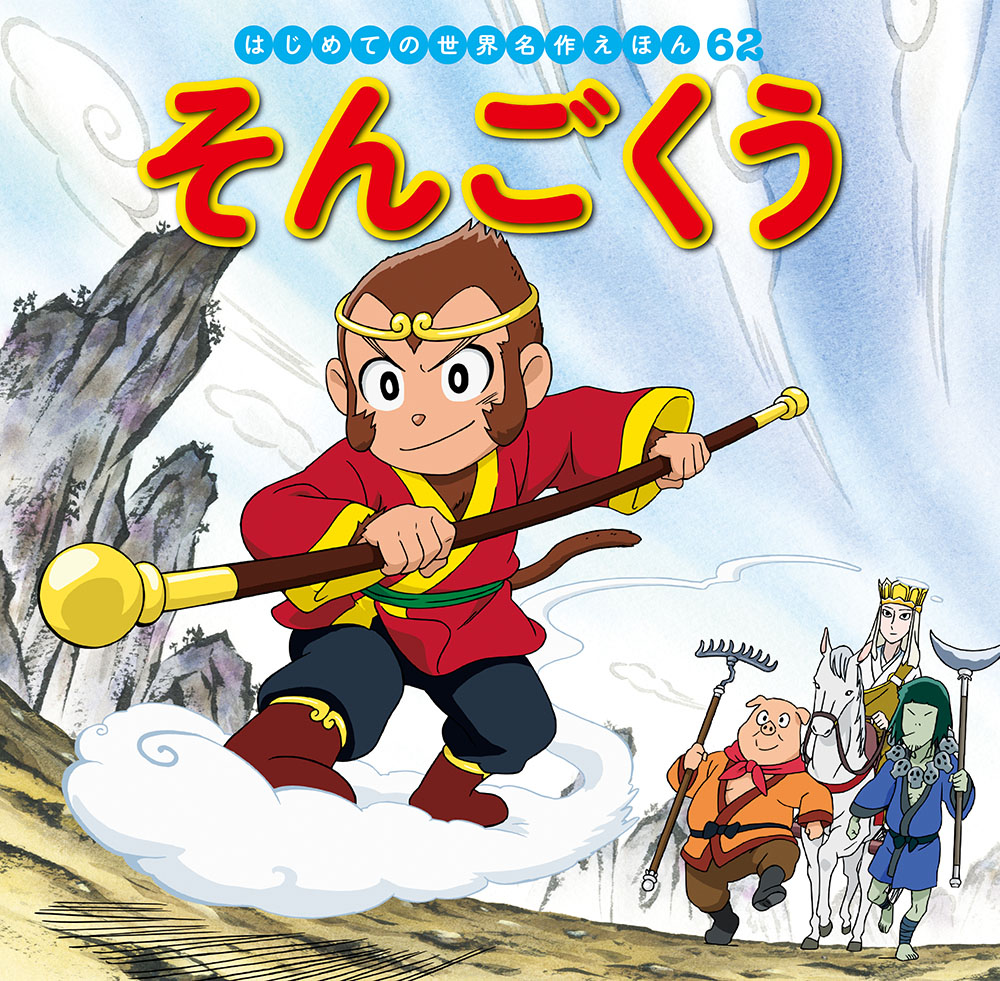 講談社 おともだちテレビまんが絵本 飛べ!孫悟空 1 ごくうおおあばれのまきまんだらけ Mandarake