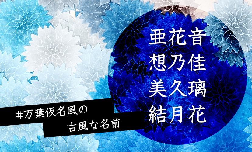 琴 を使った女の子の名前実例68、漢字の意味と読み、名づけ体験談 赤ちゃんの名づけ・命名 たまひよ