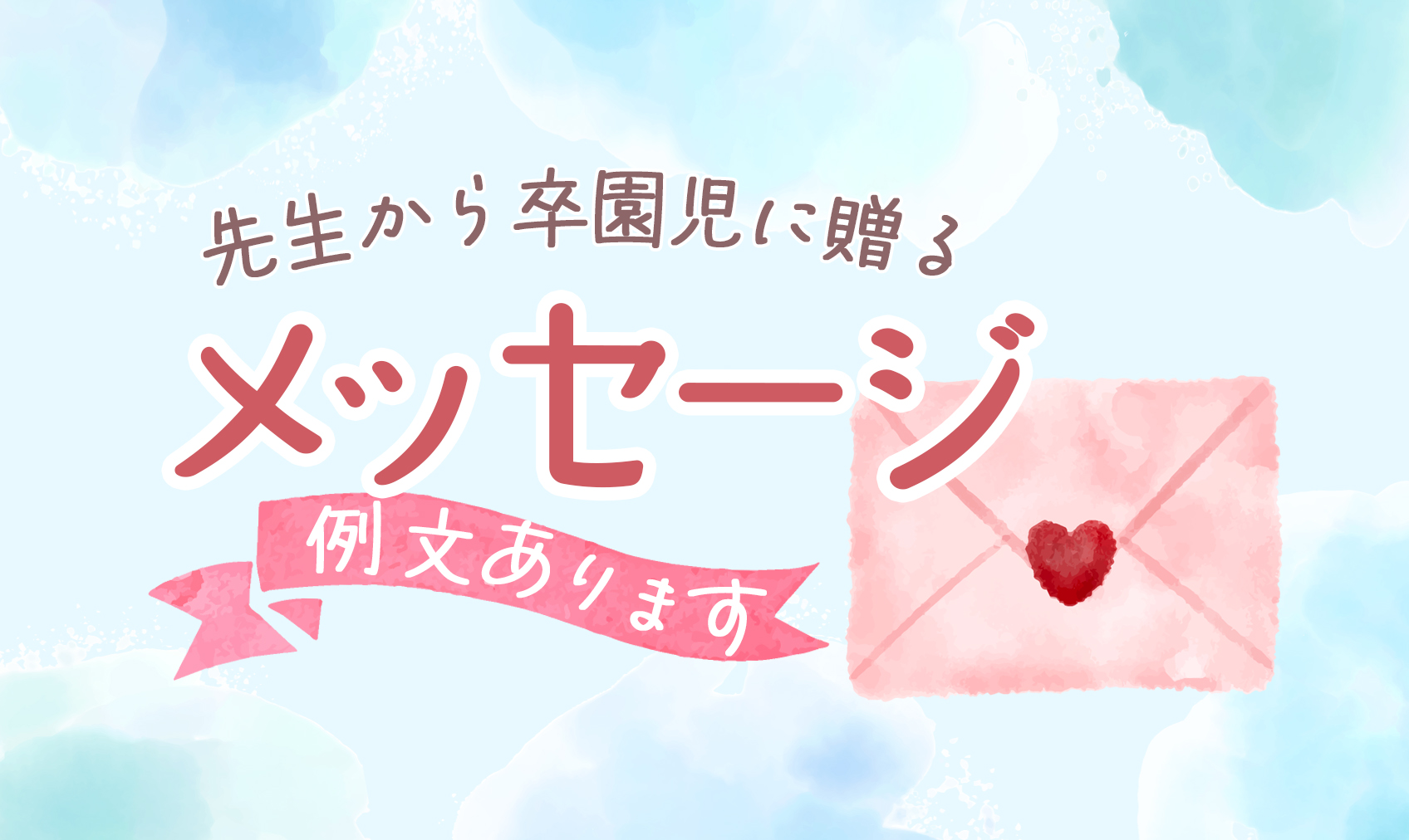 卒園パック 卒園アルバムの手作りメッセージカードアイディア！切り貼りでの作成にオススメ♪