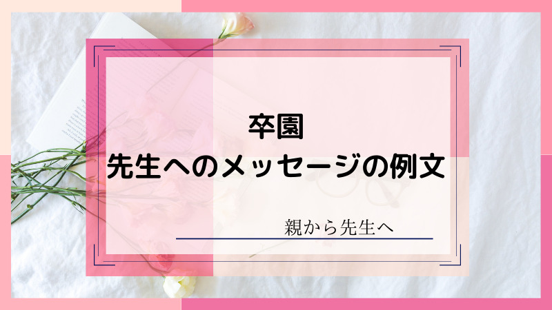 卒園 保護者から先生へのメッセージ例文やポイントをご紹介！ママソレ powered byママ賃貸子育てママのくらしがちょっぴり軽くなる生の声メディア子育て