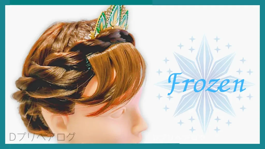 ディズニープリンセス ヘアアレンジDプリヘアログ