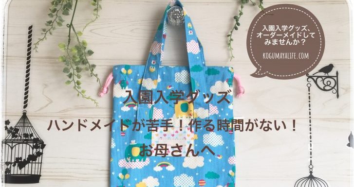 入園・入学グッズ 手作り６点キットnunocoto fabric