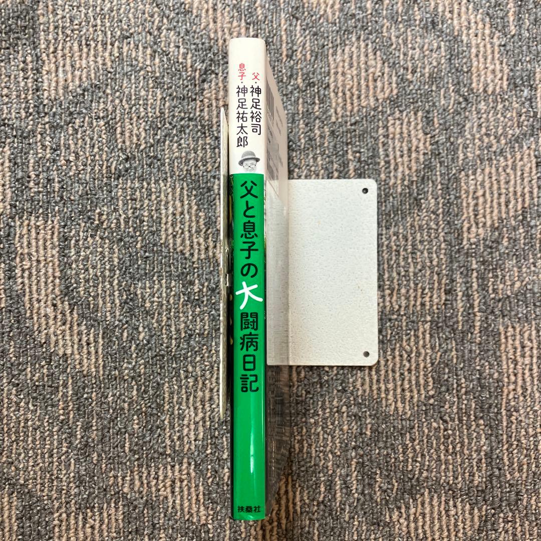 父と息子の教科書 - メルカリ