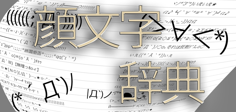 女子力高い ｶﾓﾝщ ﾟдﾟщ ｶﾓｰﾝ♪顔文字オンライン辞典
