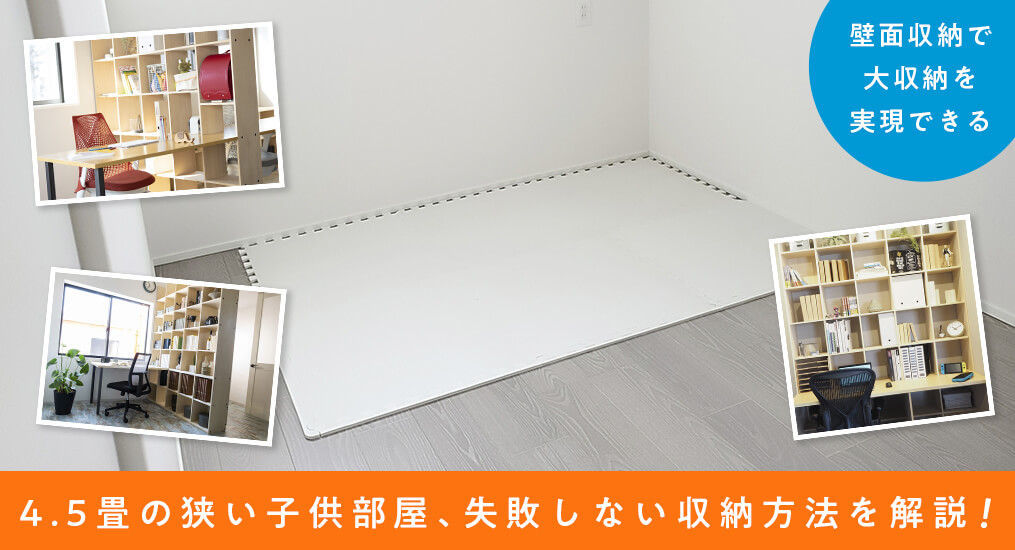 ３畳だと狭い？！後悔しない子ども部屋のレイアウト実例WEB MAGAZINE東京・神奈川のリノベーションブランドWAKATTE ワカッテ