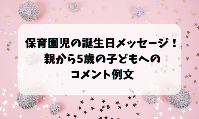 保育園児の誕生日メッセージ！親から6歳の子どもへのコメント例文お悩み便利帳