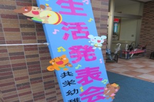 発表会前夜バンビの丘こども園