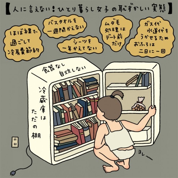 山田全自動連載 女性の一人暮らしあるある -節約編-女性の一人暮らし・賃貸物件なら Woman.CHINTAI