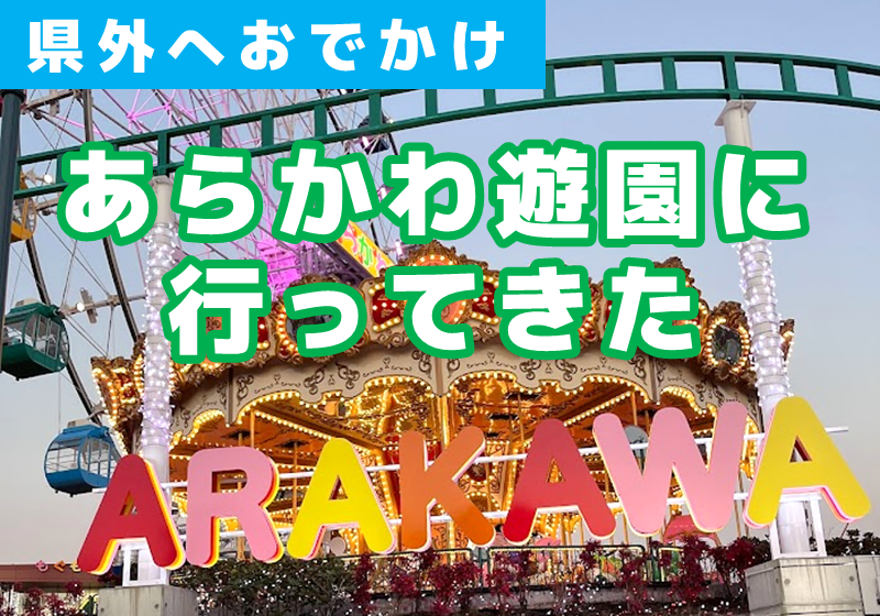 東京都 あらかわ遊園~1歳児を連れて平日ワンオペおでかけ~0からの子育て日記