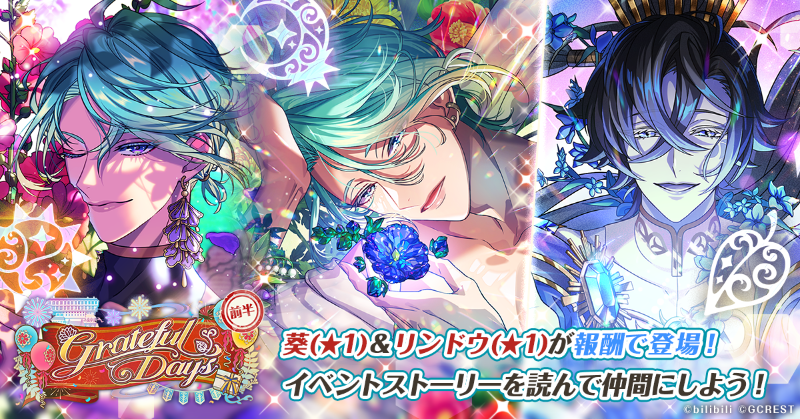 ゆめくろ」1周年記念イベント第1弾「Grateful Days」が2月1日より実施！クーヘン CV：梅原裕一郎 や葵 CV：中澤まさとも が登場Gamer