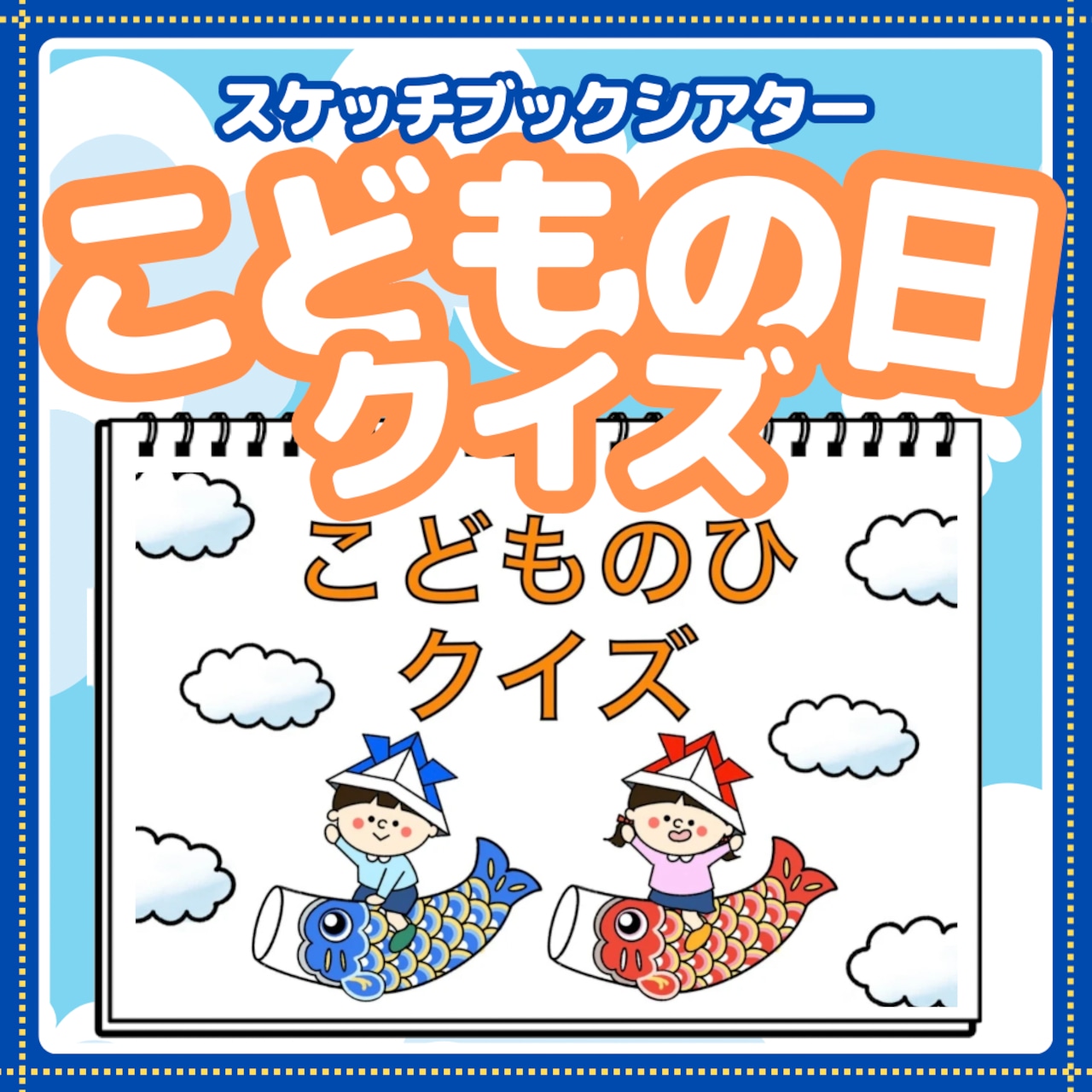 Amazon.co.jp: こどもの日クイズ スケッチブックシアター クイズ 35歳向け 端午の節句 : ホビ