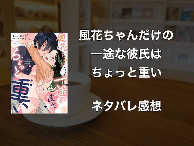 風花ちゃんだけの一途な彼氏はちょっと重い無料TikTok