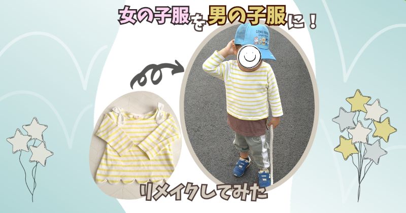 アップサイクル Ｔシャツリメイク100均diyサイズアップ小さくなった服も捨てないで簡単子供服チュニック