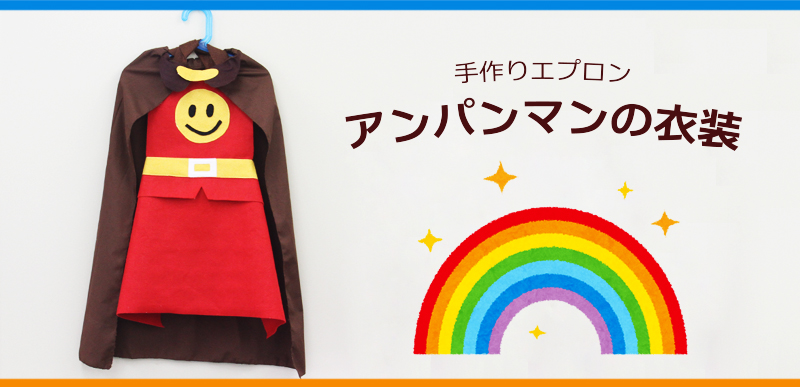 マントの作り方 アンパンマン風にパパイクジ