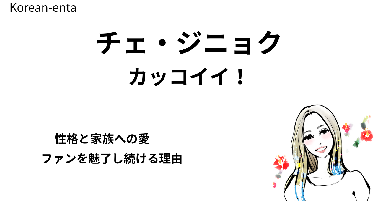 2025現在 チェ・ジニョクは今何してる？活動自粛から復帰し俳優＆タレントとして活躍！画像 – あの韓国芸能人