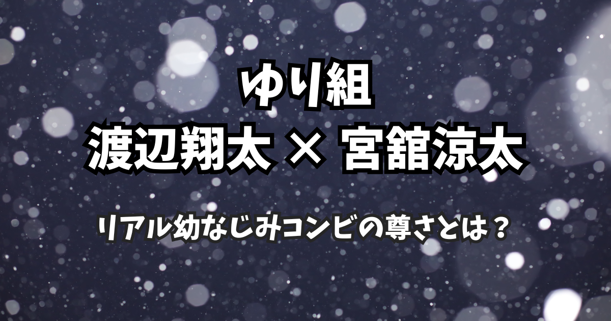 ゆり組のドライブでお揃いの服TikTok