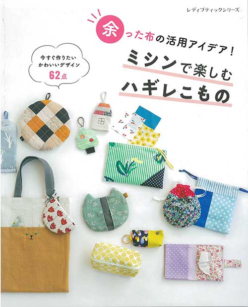 はぎれのかわいい小物たち