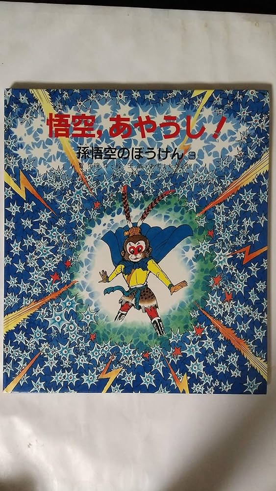 孫悟空の絵本絵本語 by絵本古本マーケットはっぴぃ
