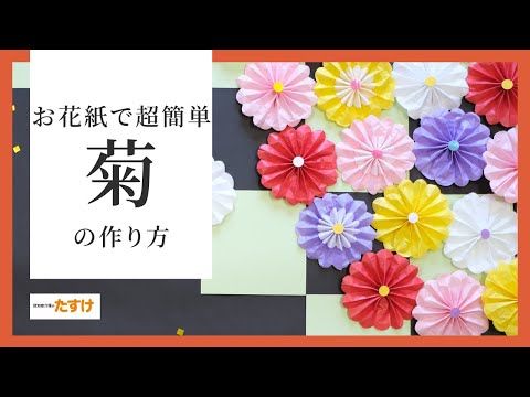 壁面飾り、敬老の日、介護施設、9月老人ホーム、デイサービス、敬老会、胡蝶