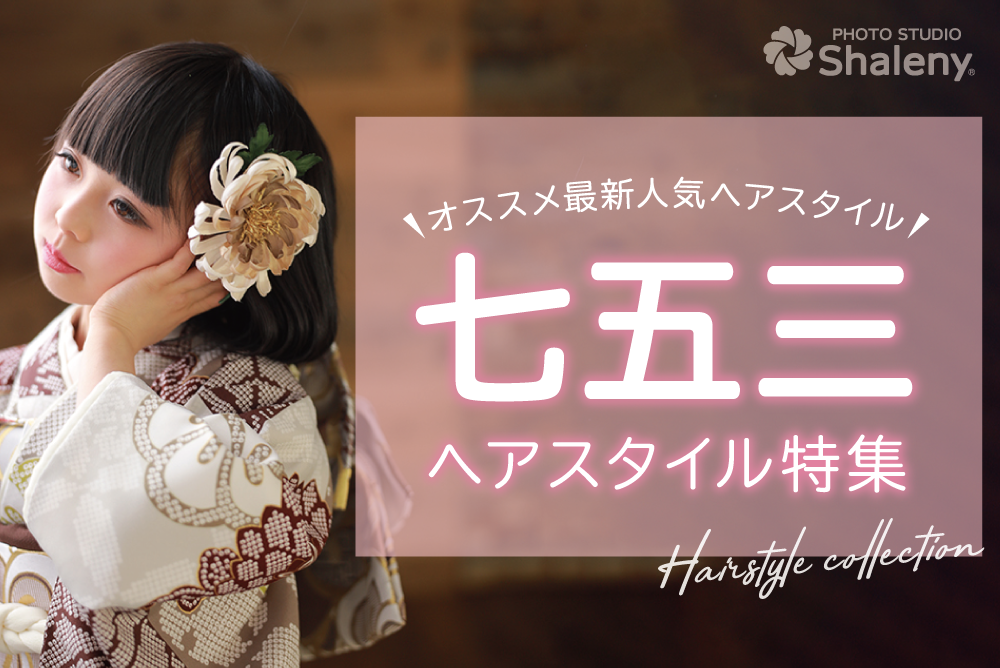 3歳の七五三 女の子の和装・洋装ヘアアレンジ11選ヘアメイクの相場や注意点もまるわかり - 七五三,成人式,フォトウエディングの撮影なら阿部写真舘茨城 プレイアトレ土浦店へお任せ