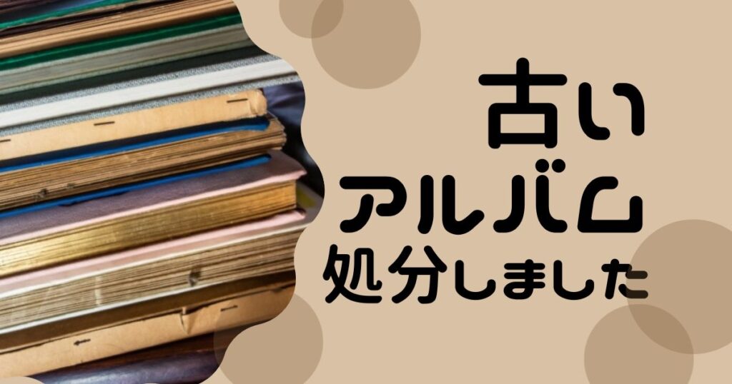 古いアルバムめくり～コンピュータ時代のアルバム収納法 - 比企の丘
