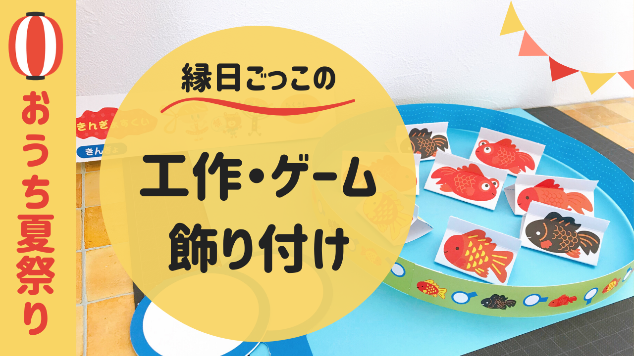 夏祭りごっこをしました☆てとて保育園 ワンアベニュー