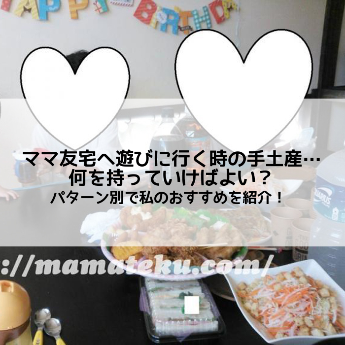 友達の家に遊びに行くときの手土産選びのポイント