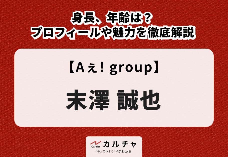 Aぇ! group末澤誠也＆関水渚、自身が思う“明るい未来”とは「助けられた」初共演の印象も明かす＜「彼女と彼氏の明るい未来」インタビュー＞ -モデルプレス
